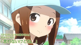 TVアニメ『からかい上手の高木さん』おさらいMV「言わないけどね。」 [upl. by Rondon]