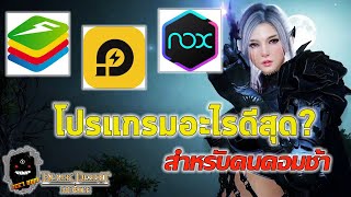 Black Desert Mobile Kr  คอมช้า เลือกใช้โปรแกรมตัวไหนดี BluestackLd PlayerNox Player [upl. by Ynnol]