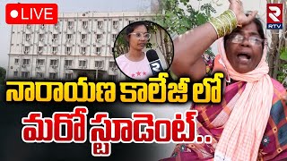 నారాయణ కాలేజీ లో మరో స్టూడెంట్🔴LIVE  Bachupally Narayana College Student Vaishnavi Incident  RTV [upl. by Vudimir19]