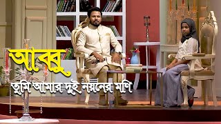 Abbu Tumi Amar  আব্বু তুমি আমার দুই নয়নের মণি  Gazi Anas amp Aksa Anas  Bangla Islamic Gojol [upl. by Lleval]