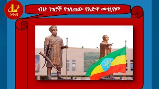 Lualawi ብዙ ነገሮች የገለጠው የአድዋ ሙዚየም [upl. by Hsakaa154]