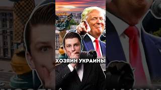 Продать Украину хорошая идея или отчаяние [upl. by Busey]