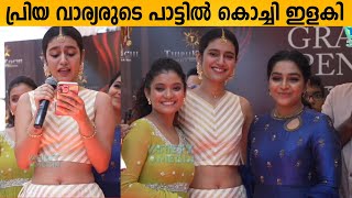 പ്രിയ വാര്യരുടെ പാട്ടിൽ കൊച്ചി ഇളകി 😍👌Priya varrier latest Inaguration at kochi [upl. by Aihseit]