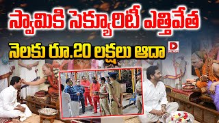 LIVE స్వామికి సెక్యూరిటీ ఎత్తివేతనెలకు రూ20 లక్షలు ఆదా  Swaroopananda Swamy Security  YS Jagan [upl. by Dnomyad]