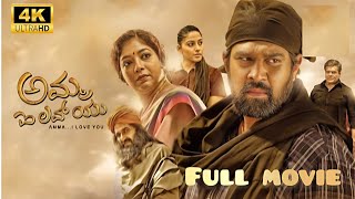 Amma I Love You Kannada Movie  Chiranjeevi Sarja  Nishvika naidu  Amma I Love You Reviews Facts [upl. by Georgeta407]