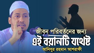 জীবন পরিবর্তনের জন্য এই বয়ানটি যথেষ্ট  anisur rahman ashrafi  new anisur rahman ashrafi waz [upl. by Camfort278]