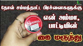 தொடை அரிப்பு பருக்கள்பித்த வெடிப்பு போன்ற தோல் சம்பந்தப்பட்ட பிரச்சனைகளுக்கு சிறந்த மருந்து saibol [upl. by Anoblav]