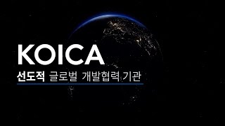 2023년 KOICA 홍보영상 [upl. by Druce]