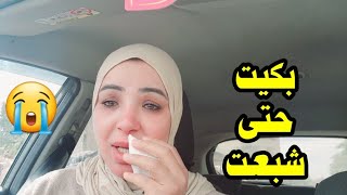 بكيت حتى شبعت😭 [upl. by Retepnhoj465]