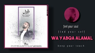 NASER ABBASI 2019 ويبقى الأمل  WA YABQ ALAMAL [upl. by Shayna87]