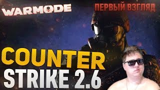 WARMODE  COUNTER STRIKE 26 ПЕРВЫЙ ВЗГЛЯД [upl. by Aleac]