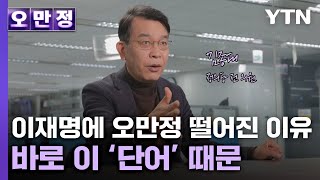 김종대 이재명에 오만정 떨어진 이유…바로 이 단어 때문 오만정 YTN [upl. by Odnumyer]