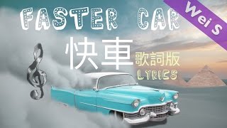 【Wei S】Faster Car Lyrics 「快車」歌詞版 by Kaliber 2010s Pop Song HD歌曲 [upl. by Yartnod413]