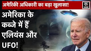 क्या America ने छिपा रखे हैं Alien UFOs  USA  Joe Biden News  New York  US News  KADAK [upl. by Thelma]