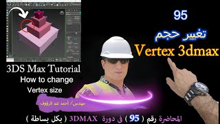 طريقة تغيير حجم Vertex 3Ds max بكل بساطة [upl. by Olia]