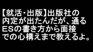 【就活・出版】出版社の内定が出たんだが、通るＥＳの書き方から面接での心構えまで教えるよ。 [upl. by Aphrodite]