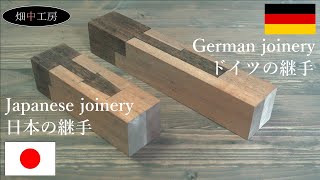 Japanese joinery No1 日本の継手とドイツの継手 and German joinery腰掛け目違い鎌継ぎ。似ている継手。koshikakemechigaikamatsugi [upl. by Christoforo]