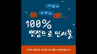 100 면접으로 인서울 가능  동국대듀이카 [upl. by Stichter650]