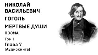 Николай Гоголь МЕРТВЫЕ ДУШИ Том 1 Гл 7 Аудиокнига Слушать Онлайн [upl. by Doralyn870]