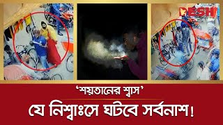 সিসিটিভিতে ধরা পড়লো ‘শয়তানের নিশ্বাঃস’ পড়লে কী ঘটে  Devils Breath  Scopolamine [upl. by Araeit363]