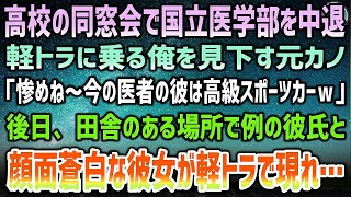 【感動】高校の同窓会で国立医学部を中退し軽トラに乗る俺を見下す元カノ「惨めね～今の医者の彼は高級スポーツカー」→後日、田舎のある場所で軽トラで現れた例の彼氏と顔面蒼白な彼女に遭遇し [upl. by Ahsita424]