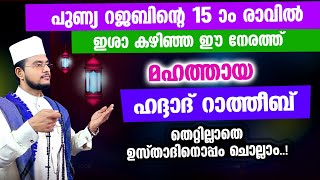 മഹത്തായ ഹദ്ദാദ് റാത്തീബ് തെറ്റില്ലാതെ ഉസ്താദിനൊപ്പം ചൊല്ലാം Haddad Ratheeb [upl. by Accissej459]