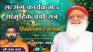 Live  हिम्मतनगर आश्रम गुज  सत्संग व सामूहिक चर्चा सत्र  Shri Rama Bhai  22112024 [upl. by Ivo]