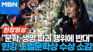 quot8살 처마 밑에서 비를 피하던 날을 기억합니다quot 노벨상 연회서 마이크 앞에 선 한강 현장영상 [upl. by Rudin]