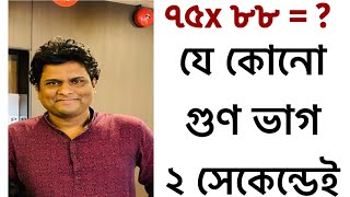 বছরের সেরা টেকনিক  ২ সেকেন্ডেই গুণ  অংকের জাদু  গণিত প্রস্তুতি [upl. by Lauretta]