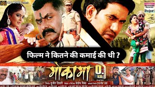 मोकामा जीरो किलो मीटर फिल्म ने कितने की थी  Mokama O Km Bhojpuri Movie Box Office Collection [upl. by Anitac]