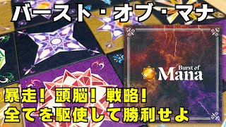 【バーストオブマナ】ボード不要の2人用アブストラクトゲーム爆誕【ボードゲーム】 [upl. by Gyimah]