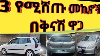 መኪና በቅናሽ ዋጋ መግዛት ይፈልጋሉ   ትርፋማ ይሁኑ ቤት መኪና ይግዙ ይሽጡ  house car sell ethiopa waliya12 [upl. by Ahrendt]