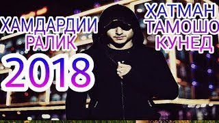 REST Pro RaLik  Зодруз муборак брат 2018 [upl. by O'Donnell]