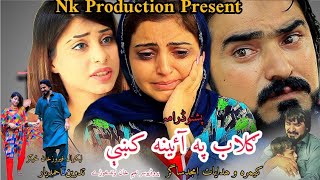 NEW PASHTO DRAMA GULAB PA AINA KI 2024NEW POSHTO DRAMA 2024GULAB PA AINA KINaeeMKhanProduction [upl. by Barbur]