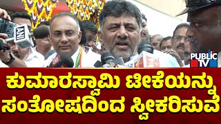 DK Shivakumar ಕುಮಾರಸ್ವಾಮಿ ಟೀಕೆಯನ್ನು ಸಂತೋಷದಿಂದ ಸ್ವೀಕರಿಸುವೆ  Kumaraswamy [upl. by Llennod]