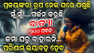 Cyclone Dana Update  ପ୍ରଳୟଙ୍କରୀ ରୂପ ନେଇ ଘରେ ପଶୁଛି ସୁଁ ଶୁଁ ଗର୍ଜନ କରୁଛି ବାତ୍ୟା ଦାନା ୨୦୦ ପବନସତର୍କ [upl. by Hoang994]