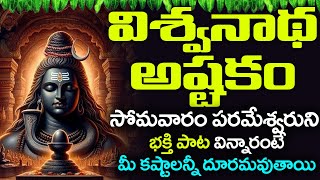 Vishwanatha Ashtakam Lyrics Telugu  విశ్వనాథ అష్టకం  Vishwanatha Ashtakam  BHAKTI SONGS [upl. by Stauffer501]