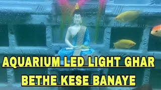 Aquarium LED light ghar bethe kese banaye [upl. by Toblat]