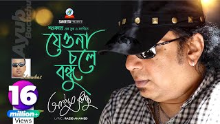 Jeona Chole Bondhu  Shawkat Ft Ayub Bachchu  যেওনা চলে বন্ধু  Arifin Shuvoo  Music Video [upl. by Ahsiemaj]