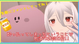 【雑談】酔っ払ってしまったということで！飲酒VR雑談配信‼その2【vtuber】 shorts Vtuber [upl. by Jordanson]