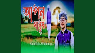 Apon Manush Cena Boro Day Re  আপন মানুষ চেনা বড় দায় রে [upl. by Zipporah]