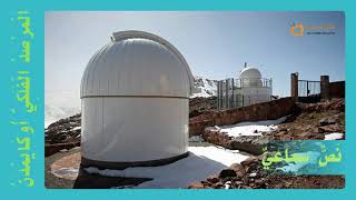 النص السماعي 10  المَرْصدُ الفلكيُّ أُوكايمدن  Oukaimeden Astronomical Observatory [upl. by Ramsey]