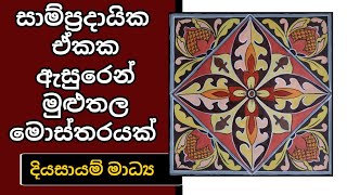 සාම්ප්‍රදායික මුළුතල මොස්තරයක් A traditional design [upl. by Barbaresi938]