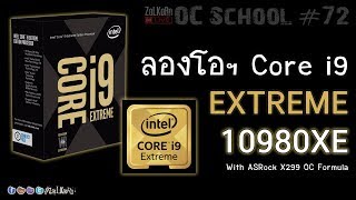 โอเวอร์คล๊อก Intel Core i910980XE 18c36t มันจะสุดขนาดไหน   OC School EP72 [upl. by Jenei]