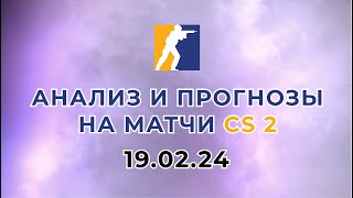 Прогнозы на матчи CS2 190224 PGL Major RMR B [upl. by Beore]