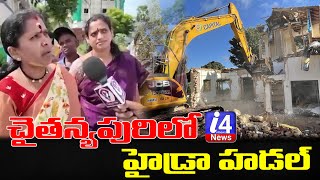 చైతన్యపురిలో హైడ్రా హడల్hydrachaitanyapurisv colonyi4 news [upl. by Bornstein]