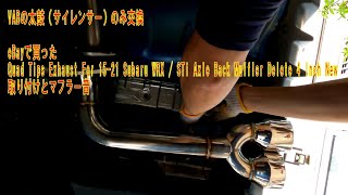 VABの太鼓（サイレンサー）交換 Quad Tips Exhaust For 1521 Subaru WRX  STi Axle Back Muffler Delete 4 Inch New [upl. by Nibram]