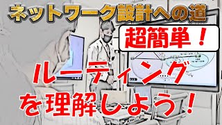 【ネットワークエンジニア入門編】超簡単！ルーティングを理解してみよう① [upl. by Ydna]