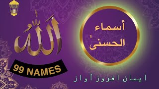 AsmaulHusna  اسماء الحسنی  Allah k 99 Name AllahNames asmaulhusnah islam beautifulislam [upl. by Appilihp]