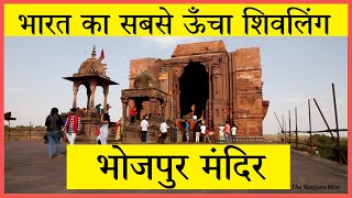 Bhojpur Temple Bhopal भोजपुर मंदिर भोपाल  सबसे ऊँचा शिवलिंग [upl. by Lewes]